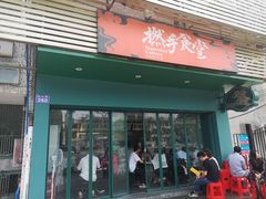 门面-撚手食堂·传统粤菜(珠江新城店)