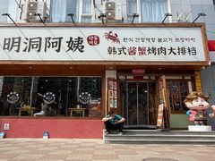 -明洞阿姨·韩式酱蟹烤肉·创意料理(望京1988创始店)