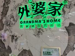 -外婆家(西红门荟聚购物中心店)