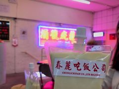 -春麗吃飯公司(工体店)