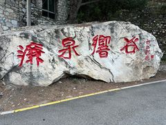 -濂泉响谷