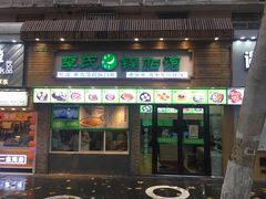 门面-老新隆牛肉锅贴(新街口店)