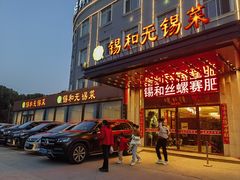 -锡和无锡菜(景丽苑店)