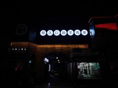 -很久以前羊肉串(昌里路三钢里店)