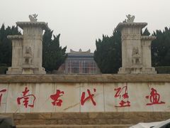 -洛阳古墓博物馆