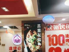 -沈姐万州烤鱼(沙坪坝七中店)