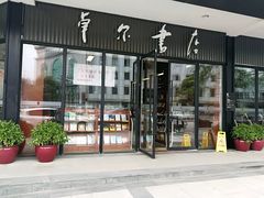 -卓尔书店咖啡吧