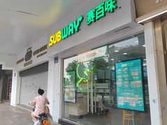 -赛百味SUBWAY(中亭街店)