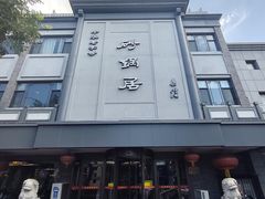 -砂锅居饭庄·京菜(西四店)