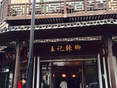 门面-黎里王记辣脚(黎里总店)