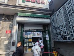 -天泽祥·鼓楼馒头(鼓楼店)