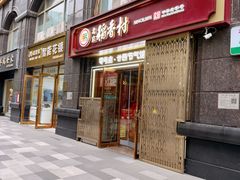 -北京稻香村(零号店·廿四节气馆店)