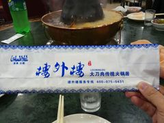 -楼外楼肥羊木炭火锅居(乐群街店)