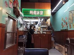 -阿飛冰室(下沙店)