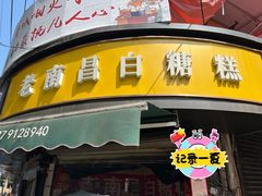 -老南昌白糖糕(大士院店)