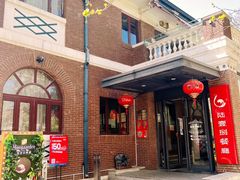 -陆壹捌餐厅(五大道店)
