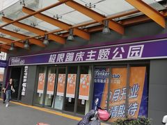 -Tenker Club弹刻极限主题公园 · 蹦床 · 团建 · 生日派对(大关店)
