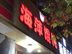 -海萍馄饨(湖北路店)