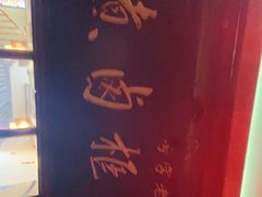 -六爷门框百年卤煮