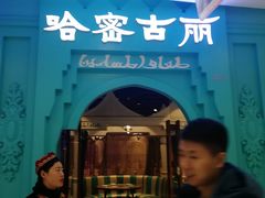 -哈密古丽新疆餐厅(江北融创店)