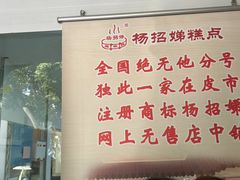 -杨招娣糕点(装驾桥巷店)