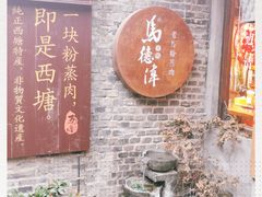 -老马粉蒸肉(西塘古镇店)