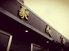 -聚成源(芦庄店)