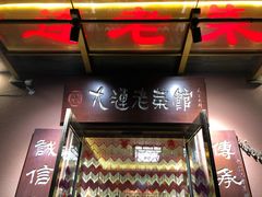-林之六八·6886大连老菜馆