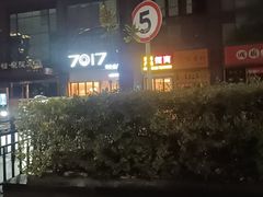 -7017浙菜•建德味(市心北路店)