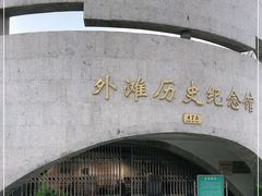 -上海市外滩历史纪念馆
