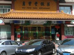 -惠丰堂饭庄·烤鸭·京味菜(翠微路店)