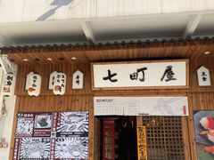 门面-七町糖果寿司屋(龙洞广工店)