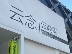 -云念·云水遥(金台路店)