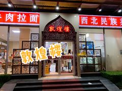 门面-伊祥·敦煌楼