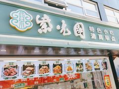 -紫光园清真北京小吃(广渠门内店)