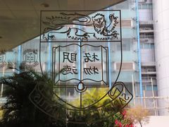 -香港大学