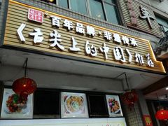 门面-百年银屏蚝烙·潮汕菜·非遗(乐山店)