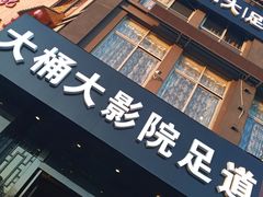-大桶大足浴(周浦店)