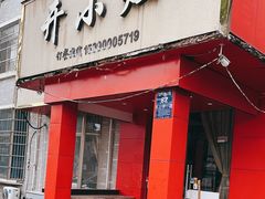 -开小灶(公望街店)