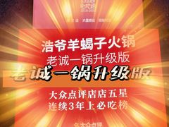 -浩爷羊蝎子火锅(望京店)