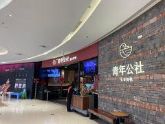 -青年公社烤鸭(滨湖银泰店)