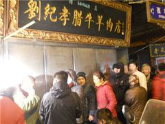 -刘纪孝腊牛羊肉(北广济街店)