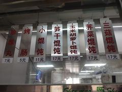 -217笋干馄饨