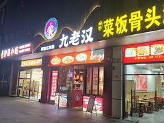 -九老汉·川渝江湖菜(合川路2店)