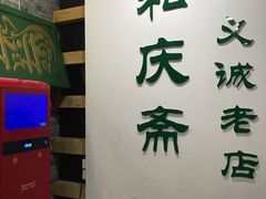 -和庆斋羊蝎子火锅·碳缸烧烤(顺义旗舰店)