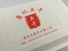 -唐记臭干(金鹰后街店)