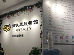 -猫头鹰照相馆(国贸店)