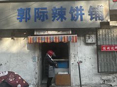 -郭际辣饼铺(第三中学店)
