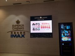 -英皇电影城(英皇集团中心IMAX店)
