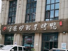 -守柴炉北京烤鸭(丰都东麓店)
